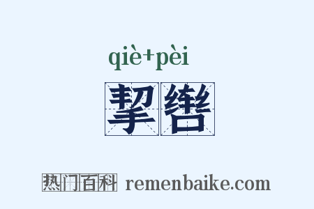 挈辔是什么意思的图片